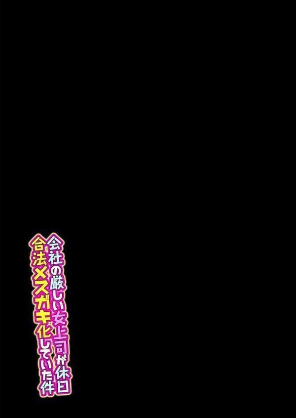 会社の厳しい女上司が休日合法メスガキ化していた件（10）