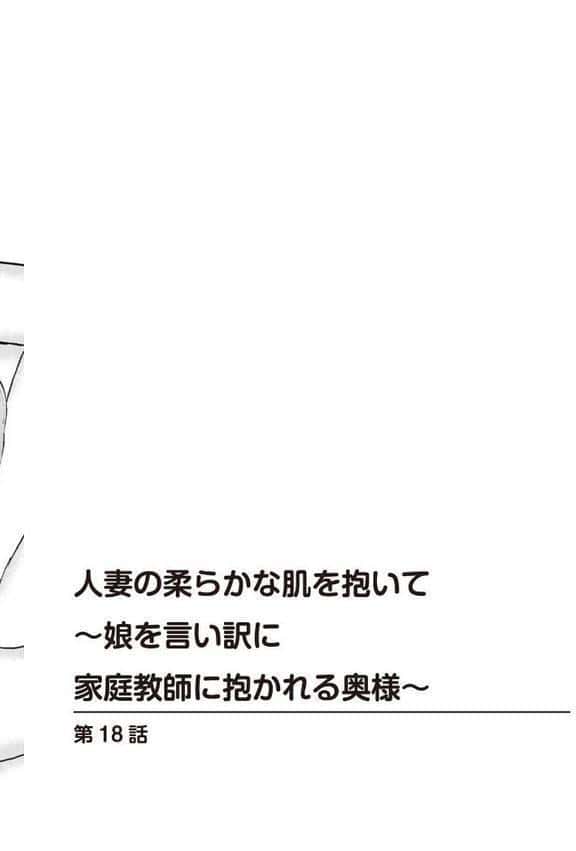 人妻の柔らかな肌を抱いて〜娘を言い訳に家庭教師に抱かれる奥様〜18