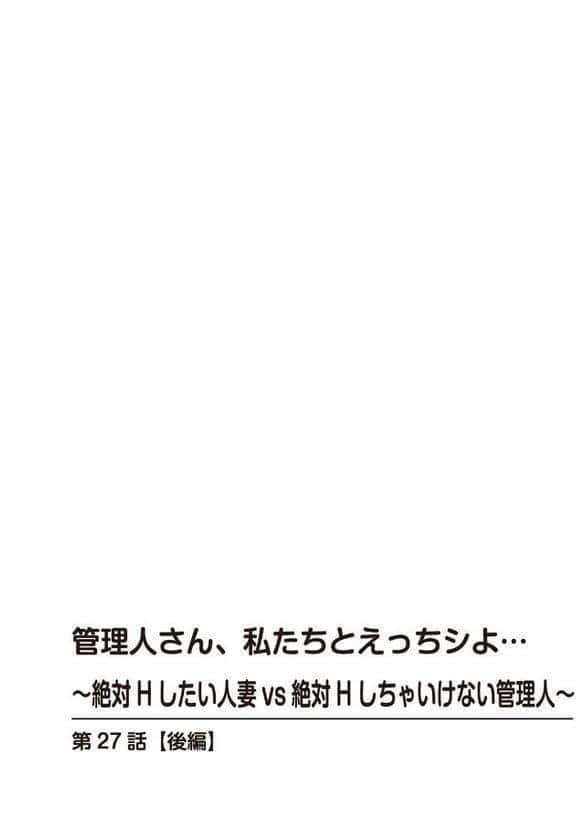 管理人さん、私たちとえっちシよ…〜絶対Hしたい人妻vs絶対Hしちゃいけない管理人〜【R18版】27【後編】
