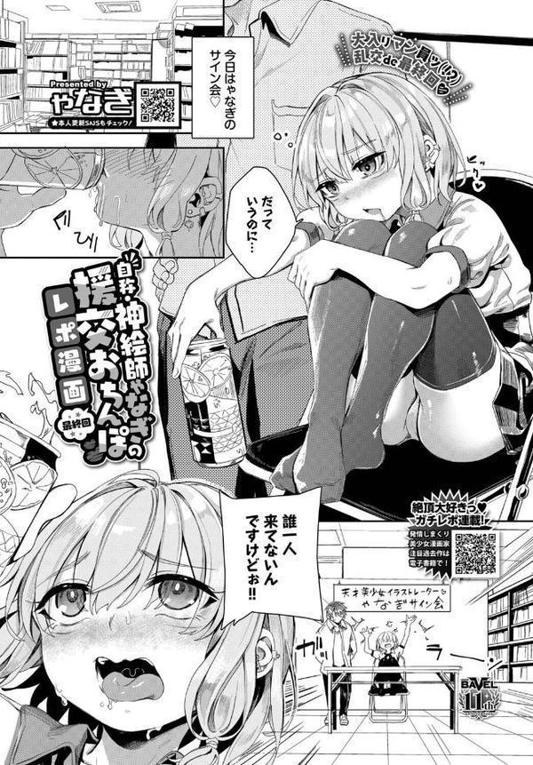 自称・神絵師ゃなぎの援交おちんぽレポ漫画 最終回