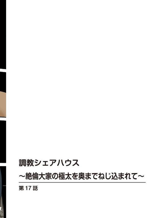 調教シェアハウス〜絶倫大家の極太を奥までねじ込まれて〜【増量版】3