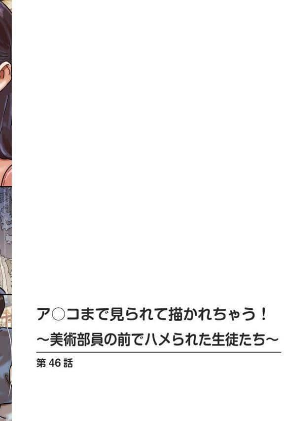 ア○コまで見られて描かれちゃう！〜美術部員の前でハメられた生徒たち〜【合冊版】15