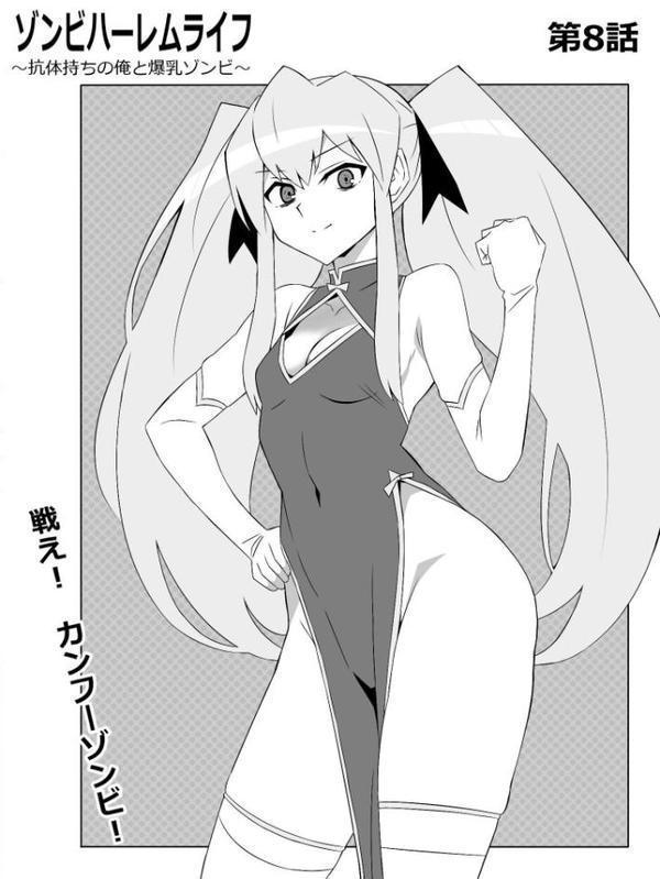 ゾンビハーレムライフ〜抗体持ちの俺と爆乳ゾンビ〜 第八話