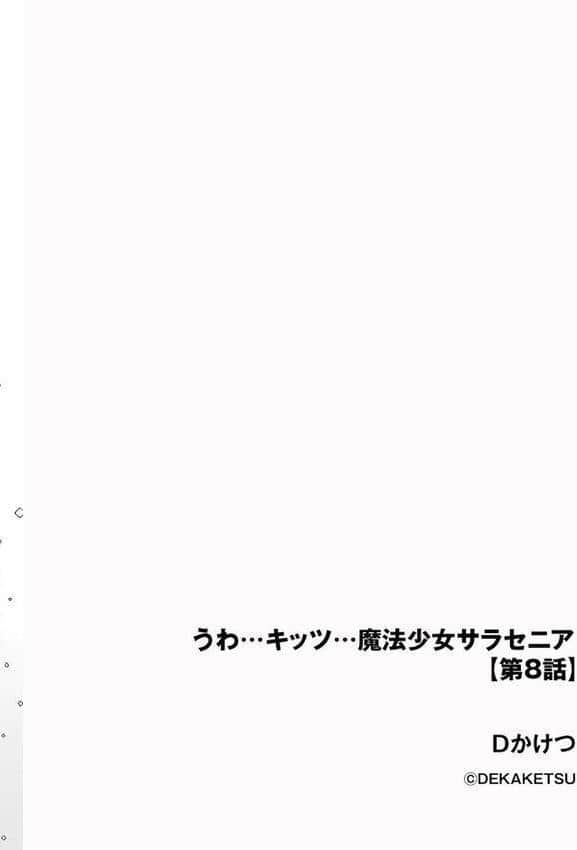 うわ…キッツ…魔法少女サラセニア【第8話】 hitomiエロ漫画raw(同人誌)無料サンプル画像002