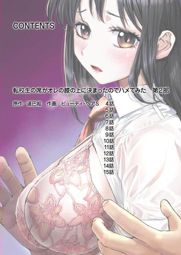 転校生の席がオレの膝の上に決まったのでハメてみた【FANZA限定単行本版】 2