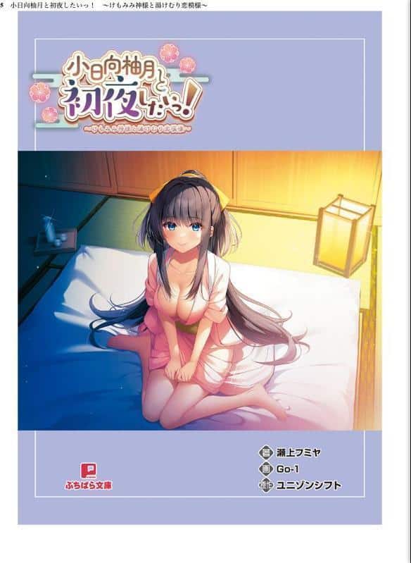 小日向柚月と初夜したいっ! 〜けもみみ神様と湯けむり恋模様〜【FANZA限定フルカラー増量版】 hitomiエロ漫画raw(同人誌)無料サンプル画像005