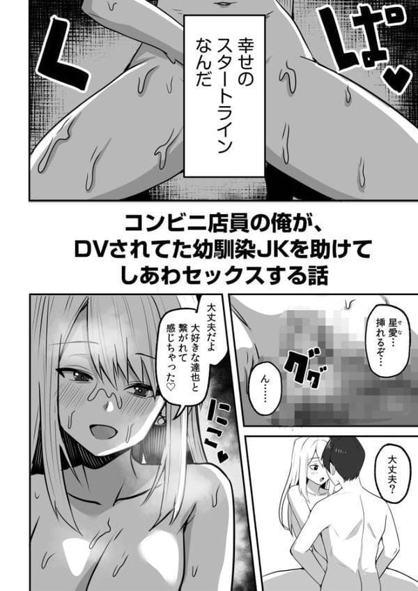 コンビニ店員の俺が、DVされてた幼馴染JKを助けてしあわセックスする話（7）
