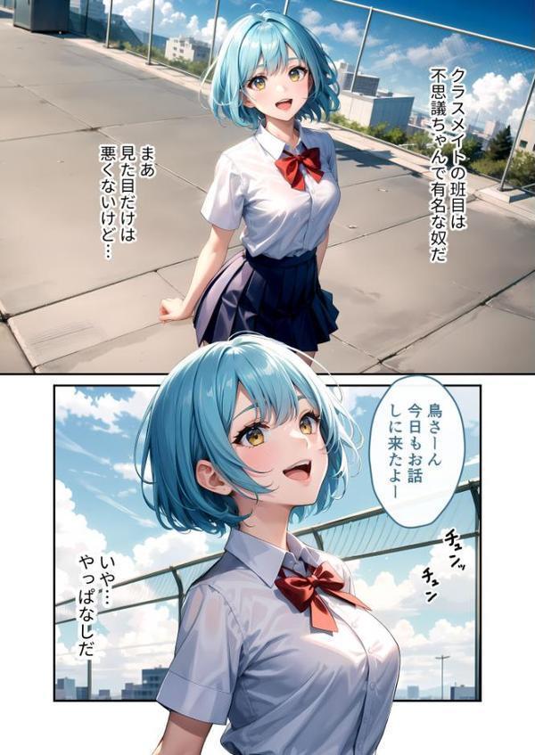 陰キャの僕、透視の力を手に入れる。第九話 〜電波系クラスメイトの危険な唇〜 モザイク版