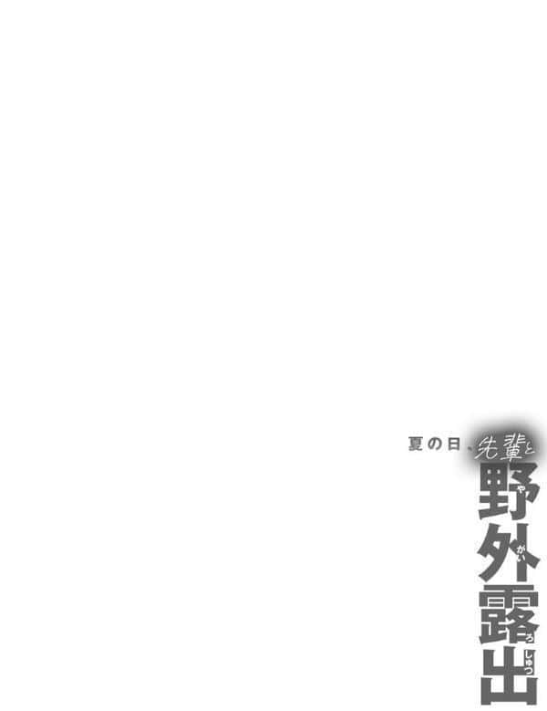 夏の日、先輩と野外露出