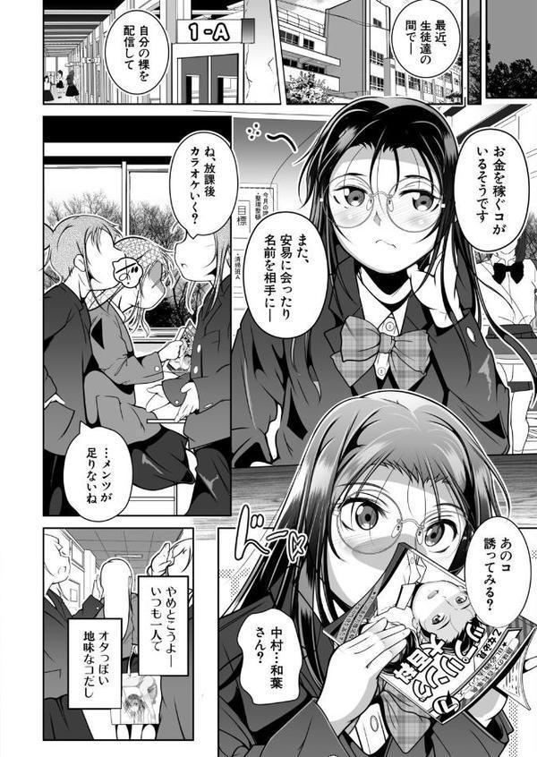 クラスの地味メガネは自撮り配信の人気者 （冬嗣）