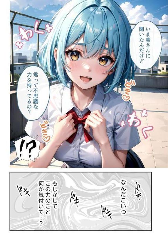 陰キャの僕、透視の力を手に入れる。第九話 〜電波系クラスメイトの危険な唇〜 モザイク版