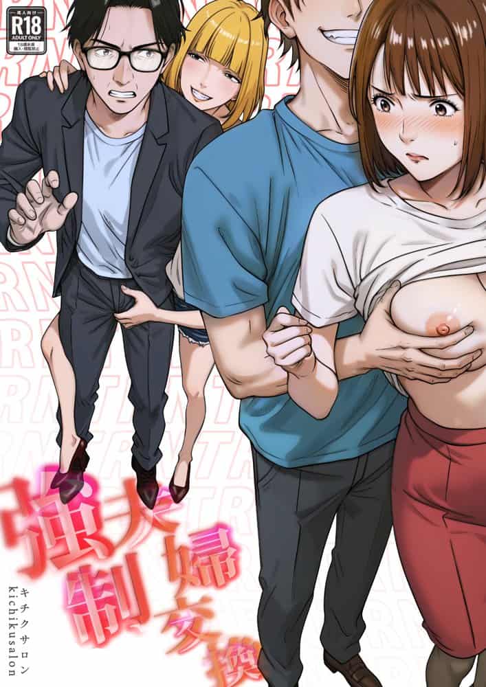 強●夫婦交換〜愛する妻がスワッピングで調教された話