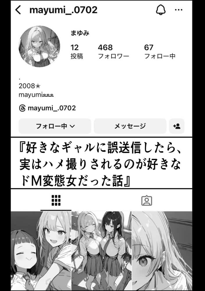 好きなギャルに誤送信したら、実はハメ撮りされるのが好きなドМ変態女だった話
