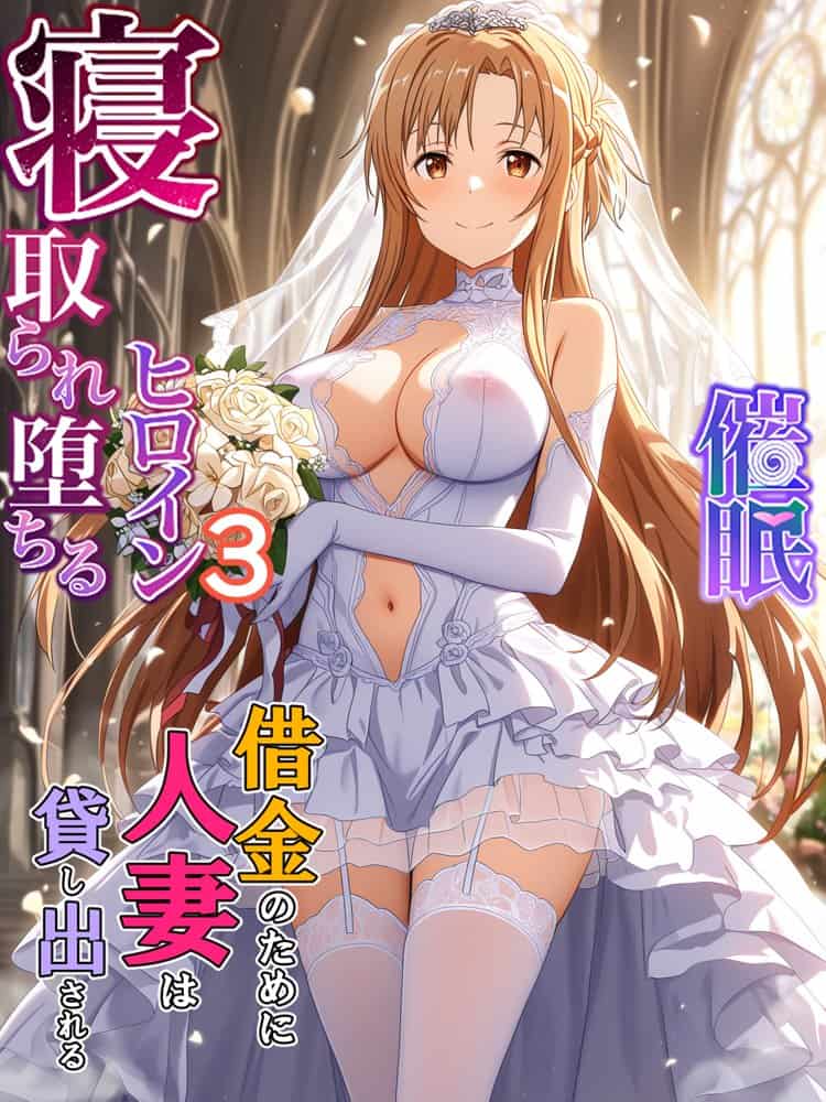 【総集編】SAOアスナ 寝取られ堕ちるヒロイン【1〜5巻】＋新規1