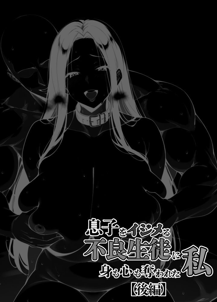 息子をイジメる不良生徒に身も心も奪われた私〜後編〜 hitomiエロ漫画raw(同人誌)無料サンプル画像001