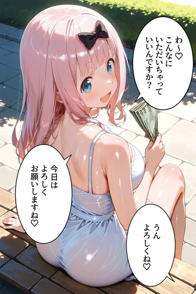 パパ活女子のイキすぎ報酬事情〜かぐや様は告らせたい 藤原千〇編〜