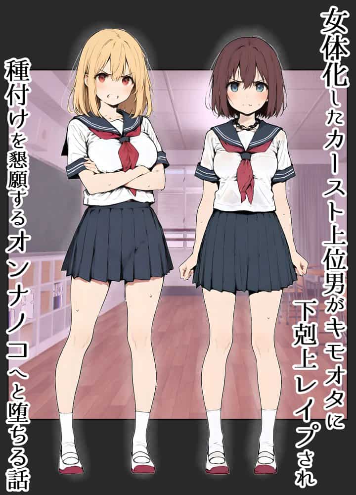 女体化したカースト上位男がキモオタに下剋上レ●プされ種付けを懇願するオンナノコへと堕ちる話 hitomiエロ漫画raw(同人誌)無料サンプル画像013