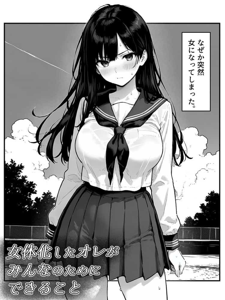 女体化したオレがみんなのためにできること