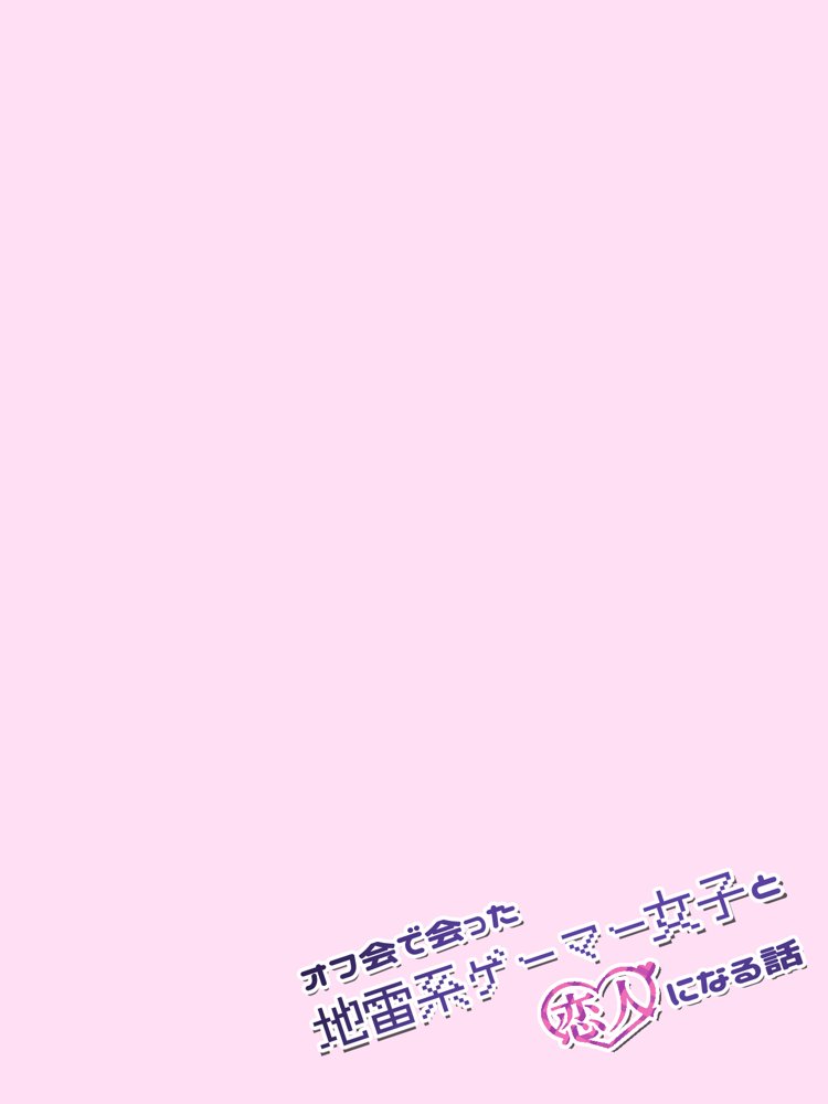 オフ会で会った地雷系ゲーマー女子と恋人になる話【総集編完全版】 hitomiエロ漫画raw(同人誌)無料サンプル画像016