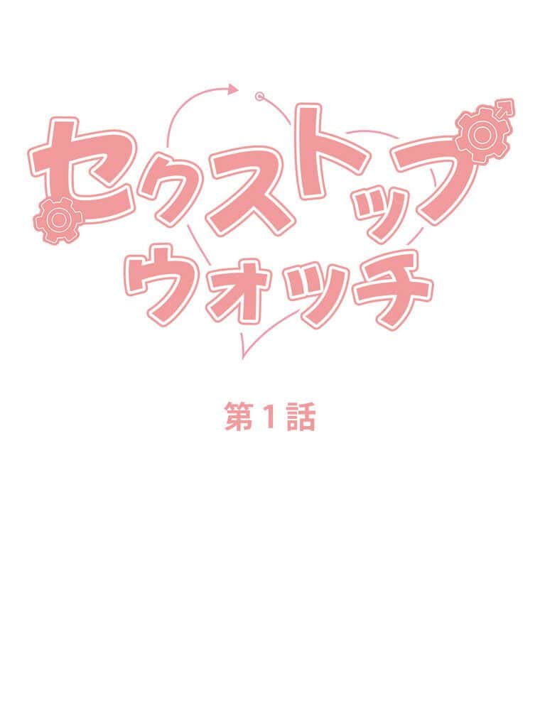 セクストップウォッチ 【完全版】 1話