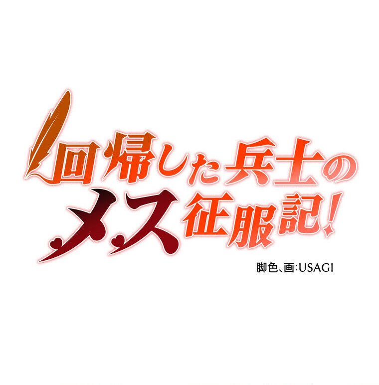 回帰した兵士のメス征服記! 2話 hitomiエロ漫画raw(同人誌)無料サンプル画像004