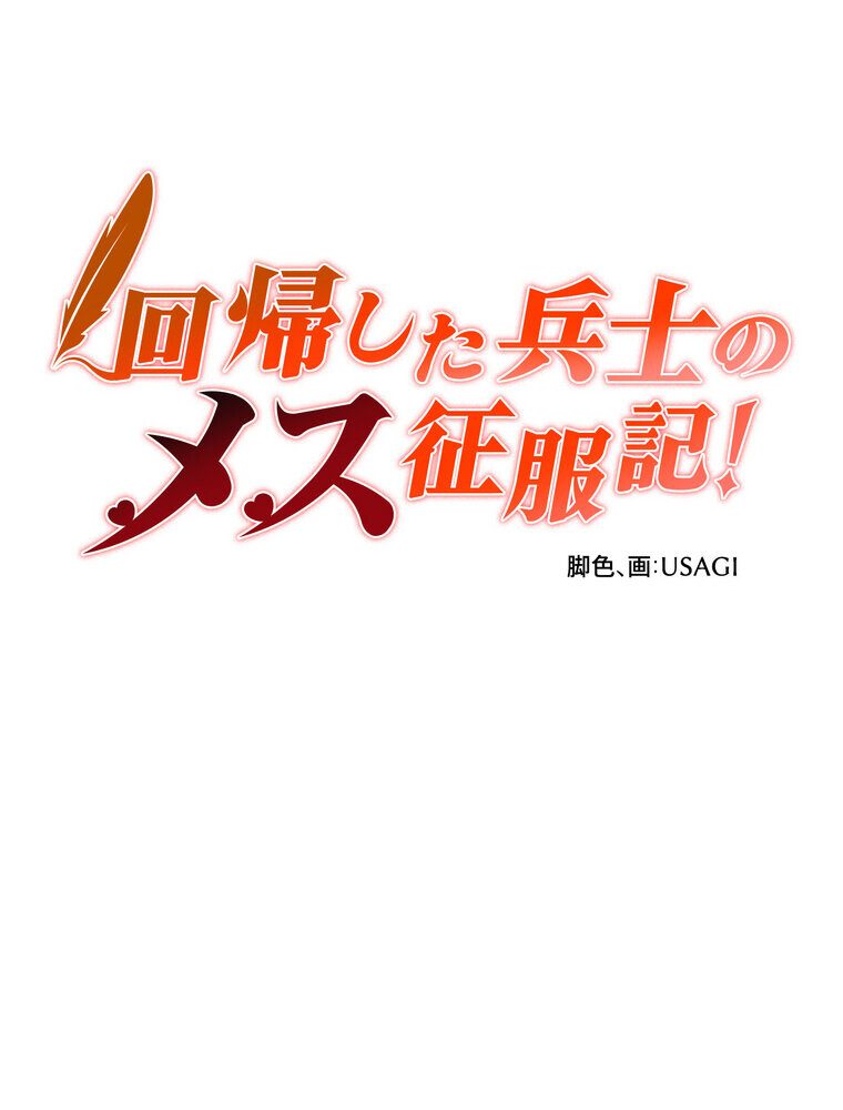 回帰した兵士のメス征服記! 2話 hitomiエロ漫画raw(同人誌)無料サンプル画像085