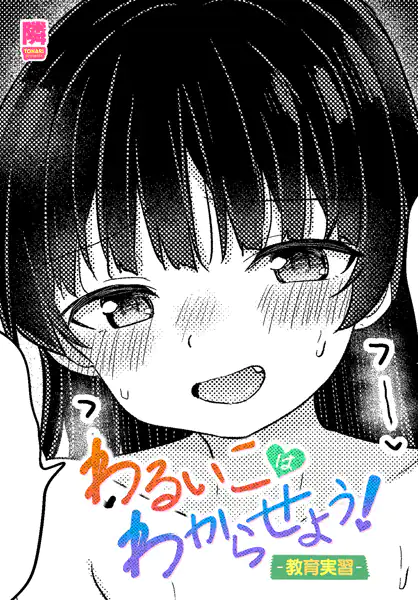 わるいこはわからせよう！-教育実習-