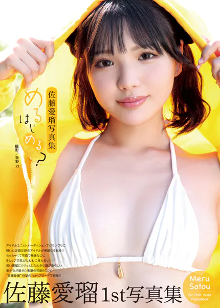佐藤愛瑠写真集『める、はじめる？』