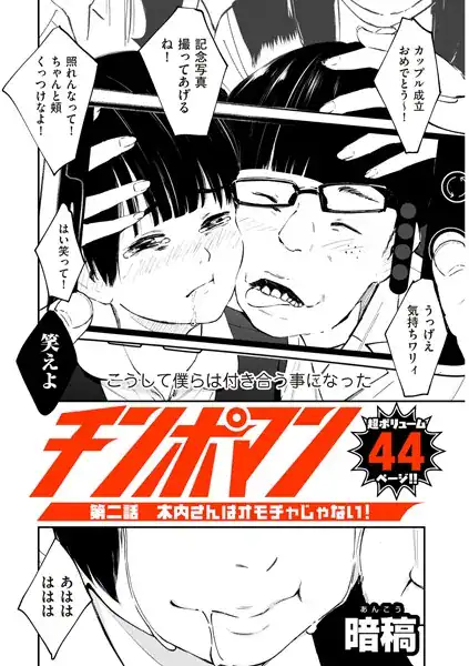 チンポマン 第二話 木内さんはオモチャじゃない！