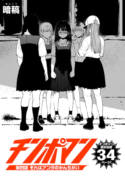 チンポマン 第四話 それはアンタのかんちがい