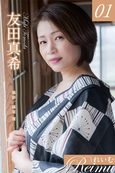 れいむ 友田真希 vol.01