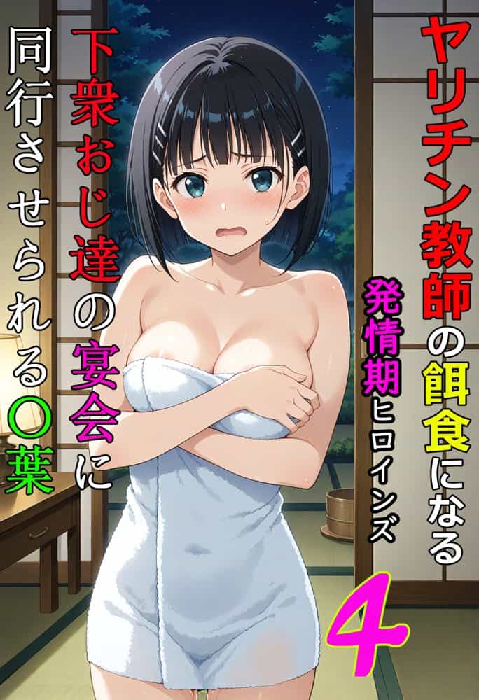 ヤリチン教師の餌食になる発情期ヒロインズ4〜下衆おじ達の宴会に同行させられる〇葉〜 hitomiエロ漫画raw(同人誌)無料サンプル画像001