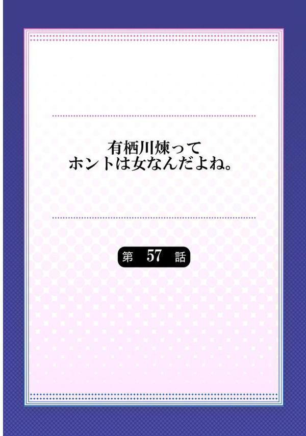 有栖川煉ってホントは女なんだよね。 57