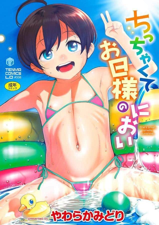 ちっちゃくてお日様のにおい【FANZA限定特典付き】 hitomiエロ漫画raw(同人誌)無料サンプル画像001