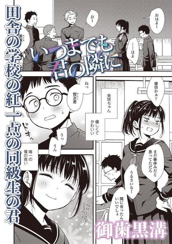 いつまでも君の隣に