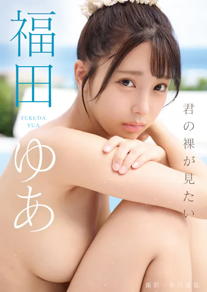 君の裸が見たい 福田ゆあ