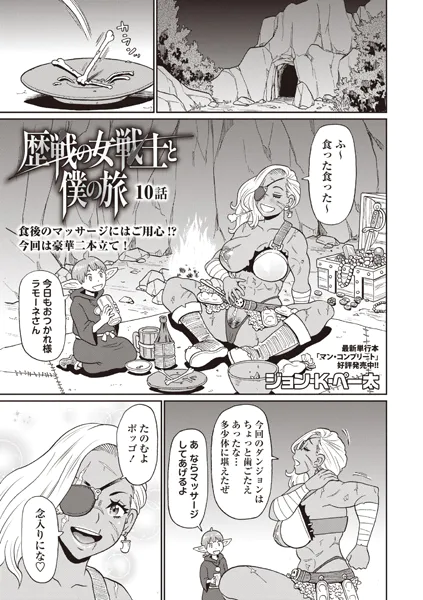 歴戦の女戦士と僕の旅 10話