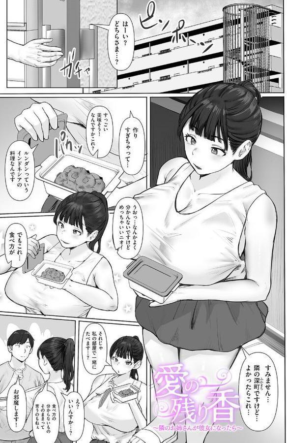 愛の残り香 〜隣のお姉さんが彼女になったら〜