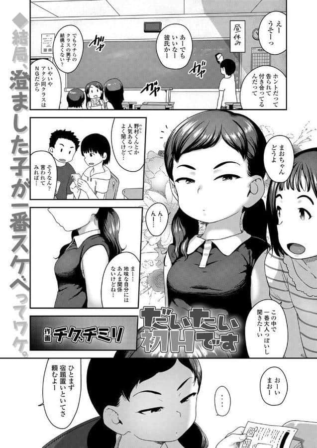 だいたい初Hです