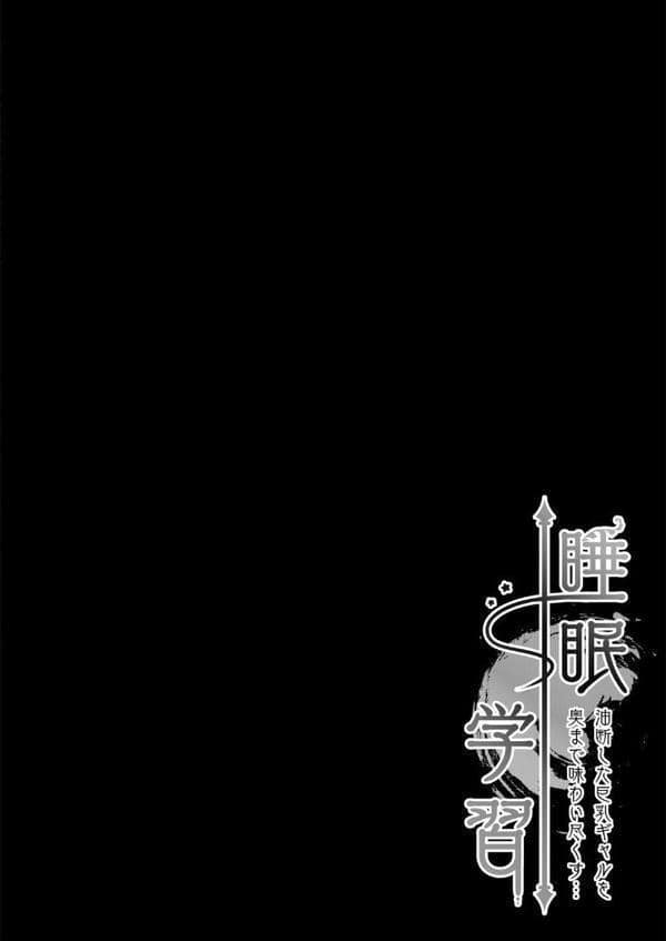 エッチな家庭教師シリーズ 睡眠学習 〜油断した巨乳ギャルを奥まで味わい尽くす…〜 hitomiエロ漫画raw(同人誌)無料サンプル画像004