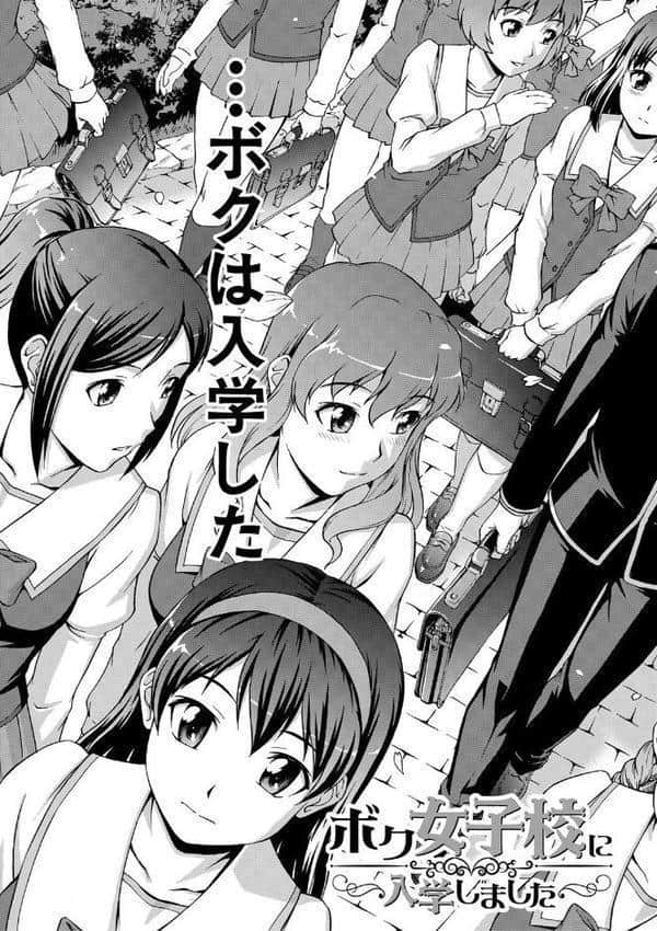 ボク女子校に入学しました【1話試し読み付き】 hitomiエロ漫画raw(同人誌)無料サンプル画像007