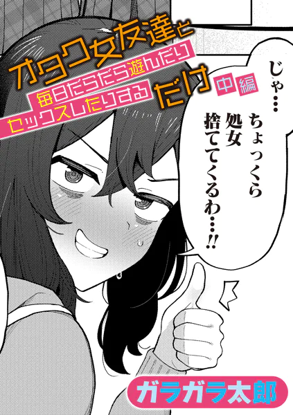 オタク女友達と毎日だらだら遊んだりセックスしたりするだけ 【中編】