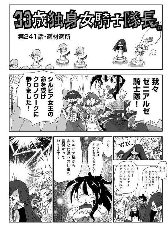 33歳独身女騎士隊長。第241〜246話