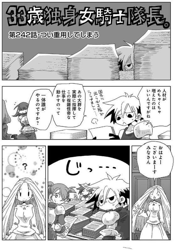 33歳独身女騎士隊長。第241〜246話