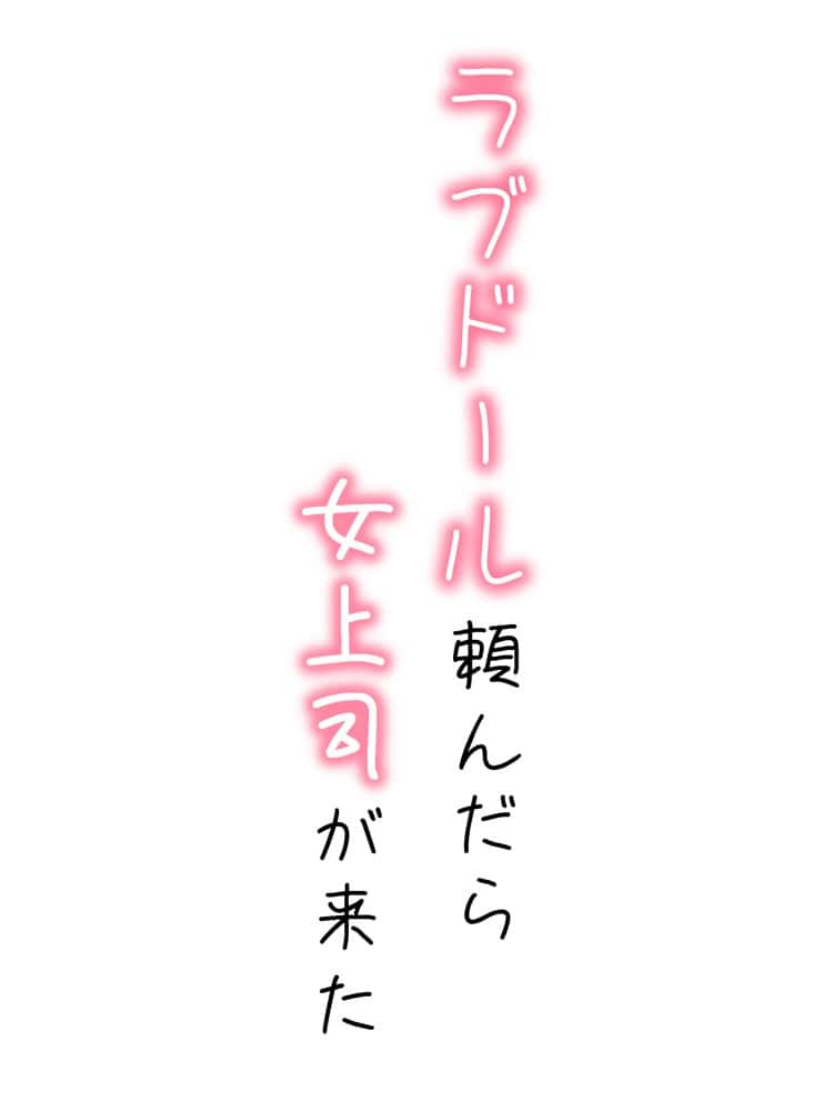 ラブドール頼んだら、女上司が来た