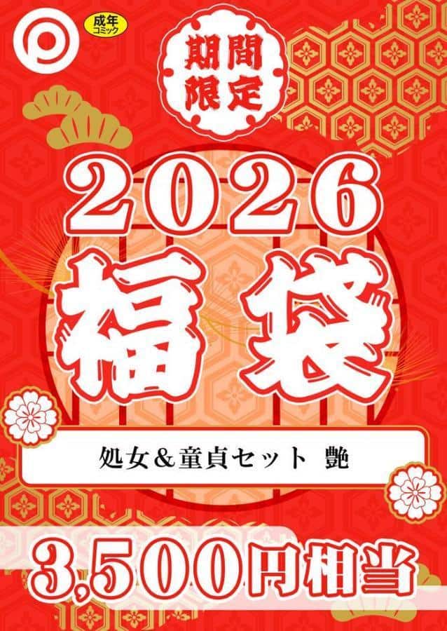 プレステージ出版 福袋2026 処女＆童貞セット 艶【18禁】