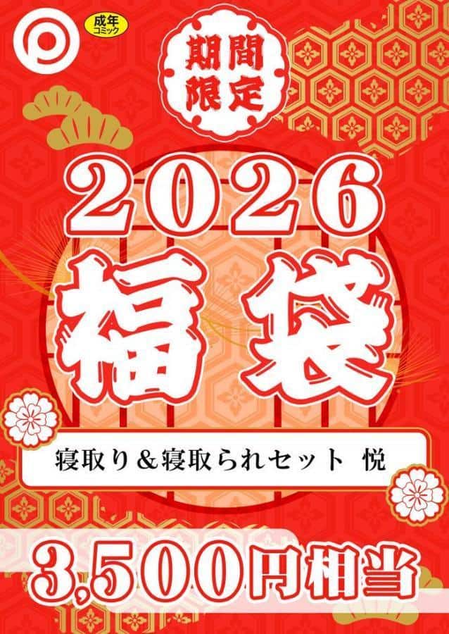 プレステージ出版 福袋2026 寝取り＆寝取られセット 悦【18禁】