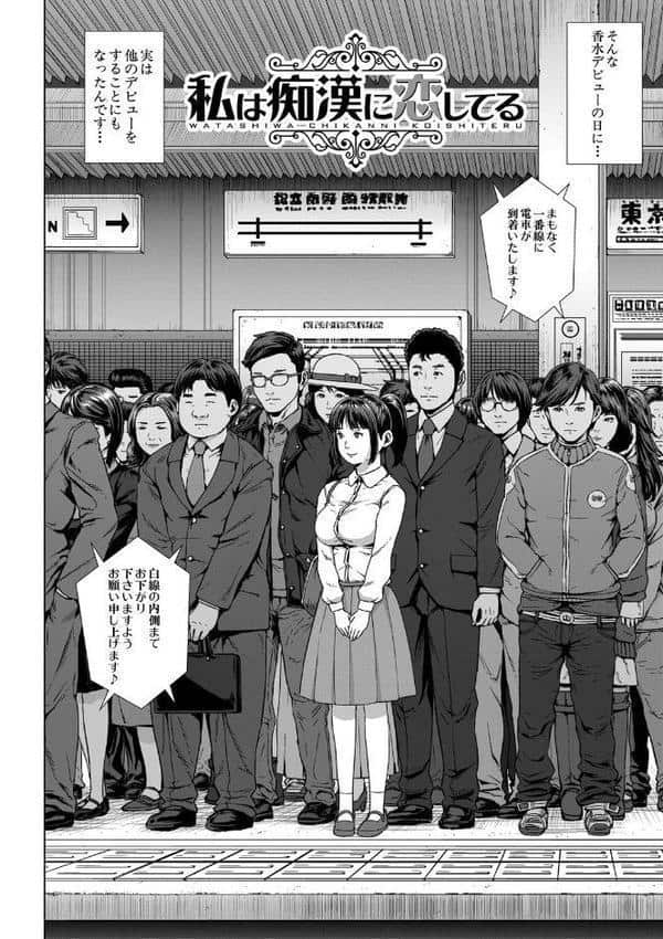 初恋はチカンでした【1話立ち読み付き】