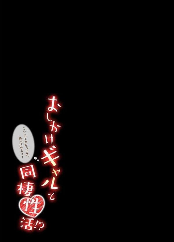 おしかけギャルと同棲性活！？-こいつとのセックス、思った以上に…-（69）