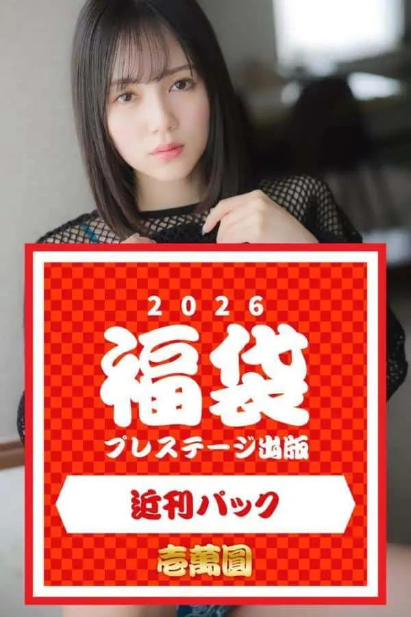 プレステージ出版福袋2026 近刊パック 壱萬圓